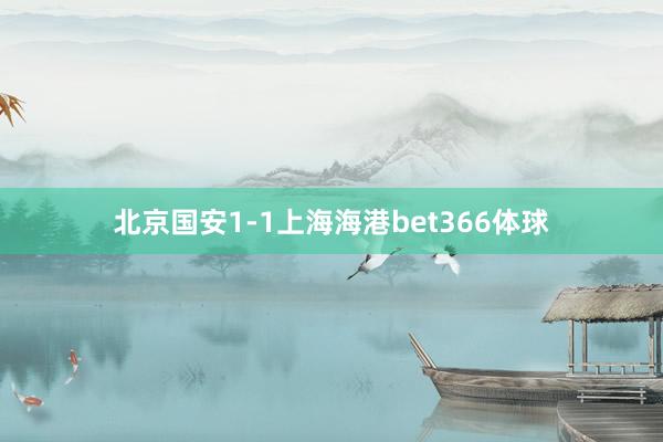 北京国安1-1上海海港bet366体球