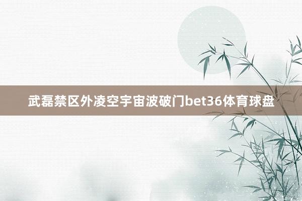 武磊禁区外凌空宇宙波破门bet36体育球盘