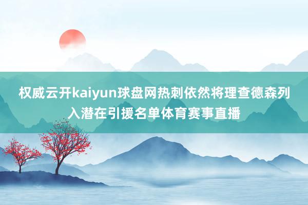 权威云开kaiyun球盘网热刺依然将理查德森列入潜在引援名单体育赛事直播