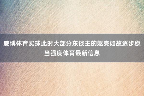 威博体育买球此时大部分东谈主的躯壳如故逐步稳当强度体育最新信息