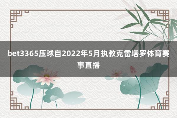 bet3365压球自2022年5月执教克雷塔罗体育赛事直播