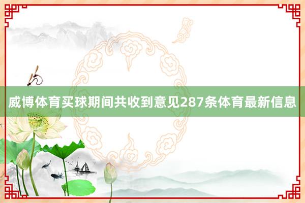 威博体育买球期间共收到意见287条体育最新信息