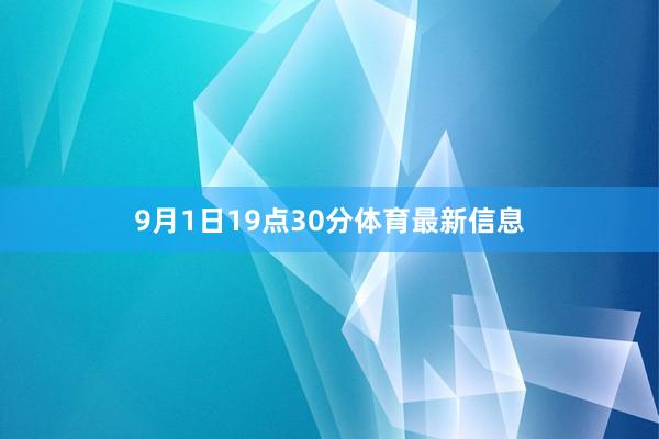 9月1日19点30分体育最新信息