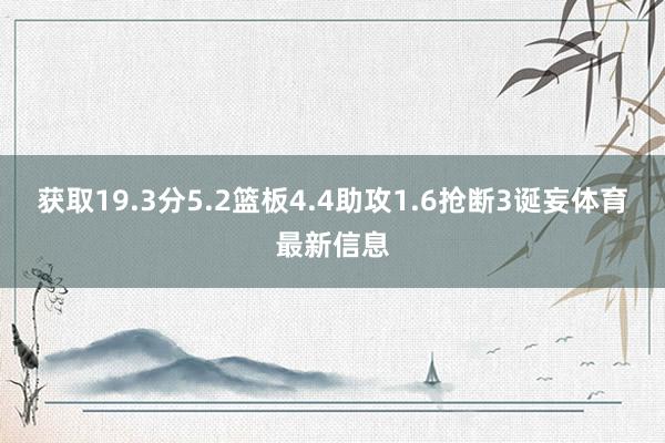 获取19.3分5.2篮板4.4助攻1.6抢断3诞妄体育最新信息