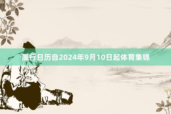 履行日历自2024年9月10日起体育集锦