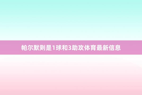 帕尔默则是1球和3助攻体育最新信息