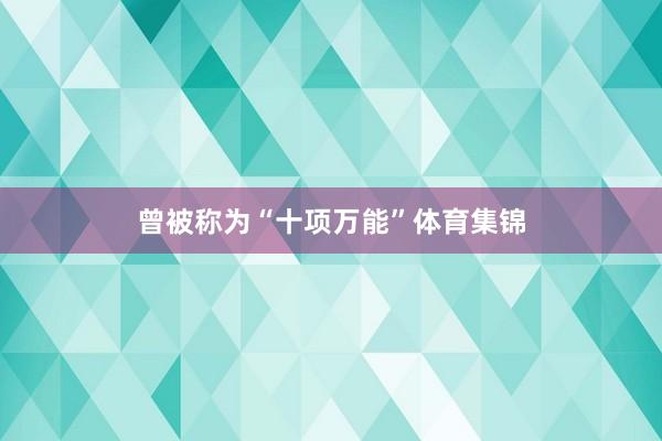 曾被称为“十项万能”体育集锦