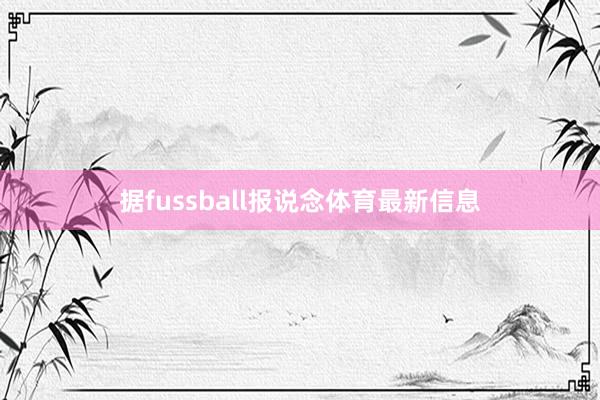 据fussball报说念体育最新信息