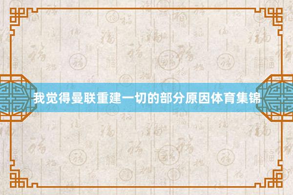 我觉得曼联重建一切的部分原因体育集锦