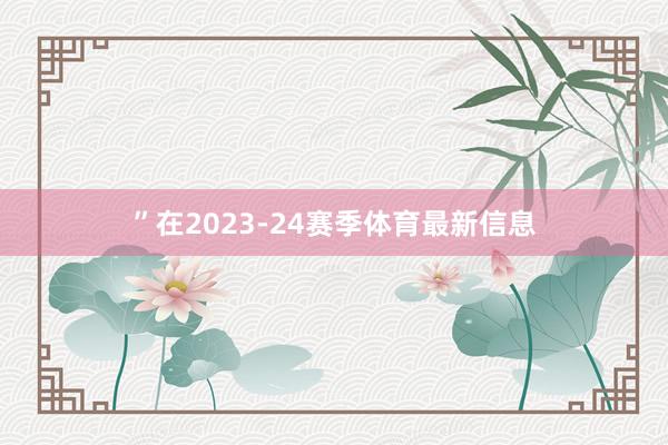 ”在2023-24赛季体育最新信息