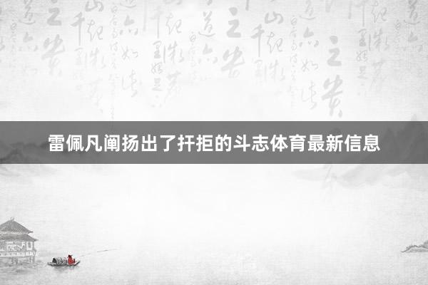 雷佩凡阐扬出了扞拒的斗志体育最新信息