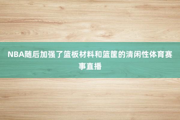 NBA随后加强了篮板材料和篮筐的清闲性体育赛事直播