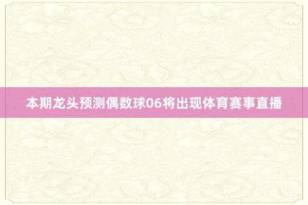 本期龙头预测偶数球06将出现体育赛事直播