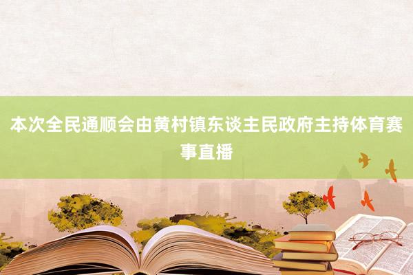 本次全民通顺会由黄村镇东谈主民政府主持体育赛事直播